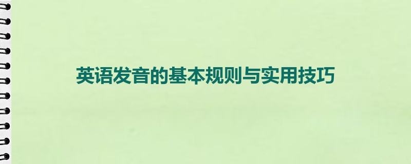 英语发音的基本规则与实用技巧