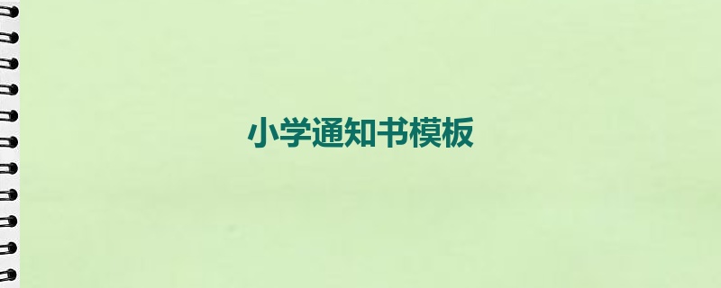 小学通知书模板