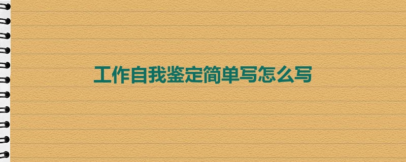 工作自我鉴定简单写怎么写