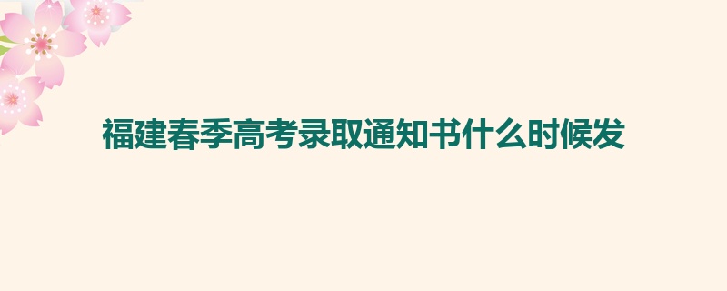 福建春季高考录取通知书什么时候发