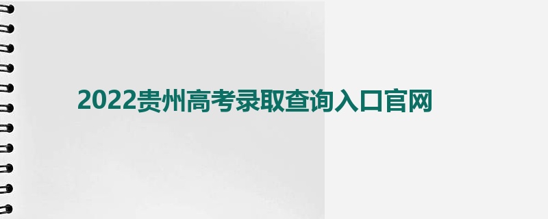 2022贵州高考录取查询入口官网
