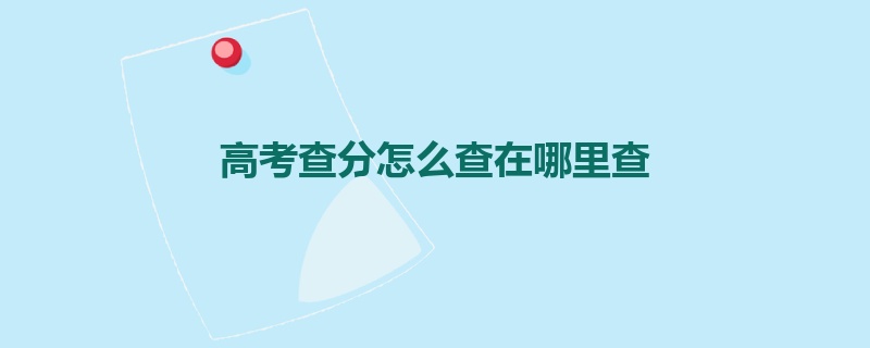 高考查分怎么查在哪里查