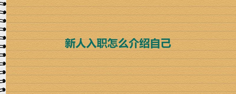 新人入职怎么介绍自己