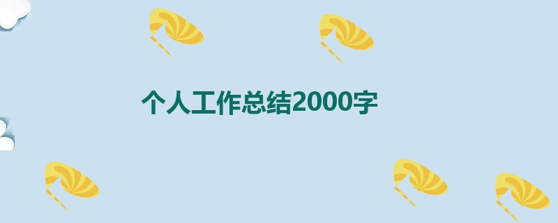 个人工作总结2000字