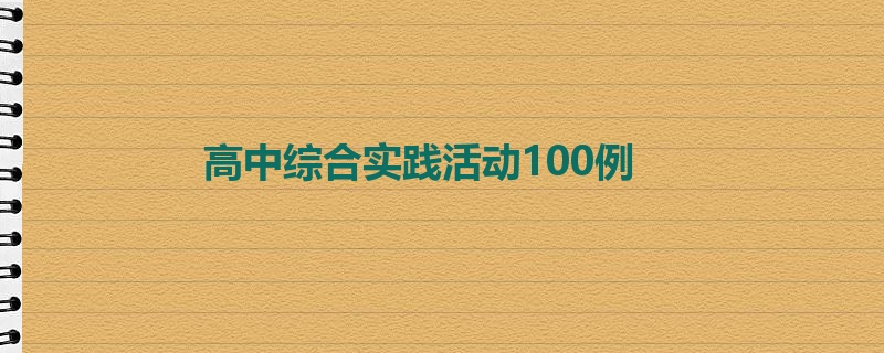 高中综合实践活动100例