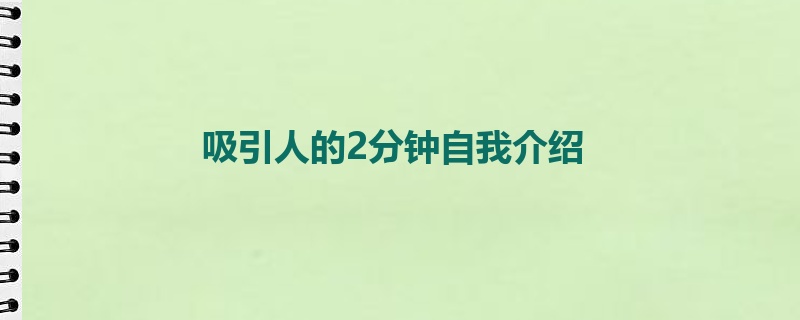 吸引人的2分钟自我介绍