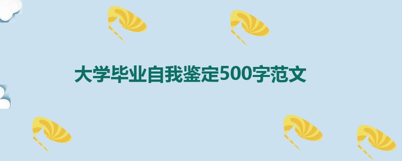 大学毕业自我鉴定500字范文