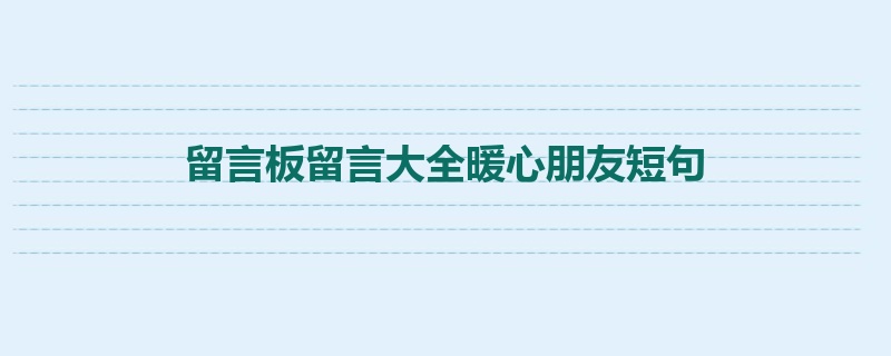 留言板留言大全暖心朋友短句