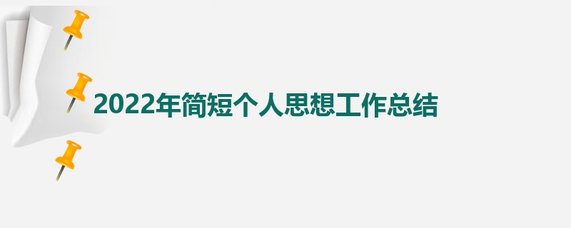 2022年简短个人思想工作总结