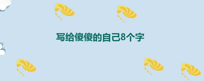 写给傻傻的自己8个字