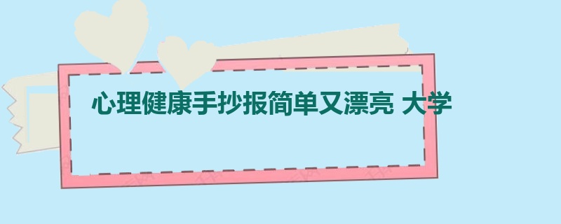 心理健康手抄报简单又漂亮 大学