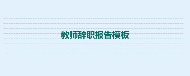 教师辞职报告模板