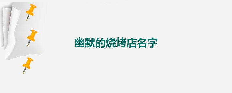 幽默的烧烤店名字