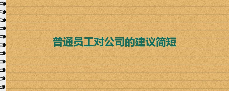 普通员工对公司的建议简短