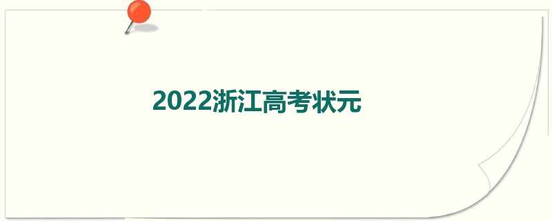 2022浙江高考状元