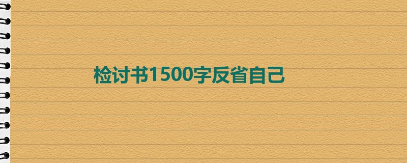 检讨书1500字反省自己