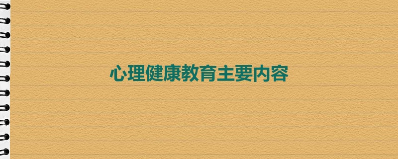 心理健康教育主要内容