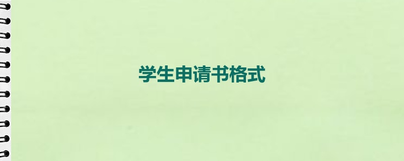 学生申请书格式