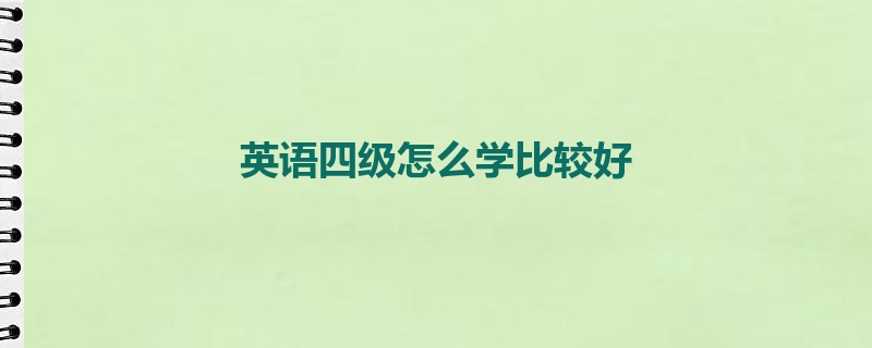 英语四级怎么学比较好