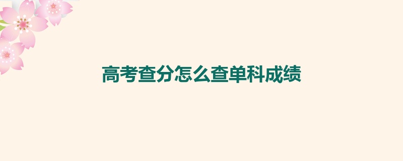 高考查分怎么查单科成绩