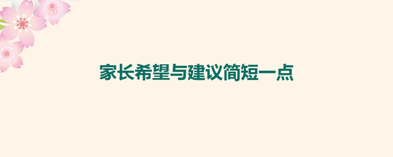 家长希望与建议简短一点