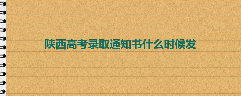 陕西高考录取通知书什么时候发