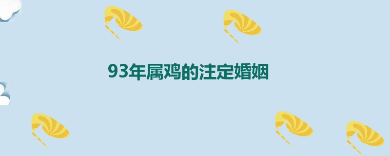 93年属鸡的注定婚姻