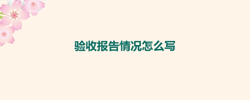 验收报告情况怎么写