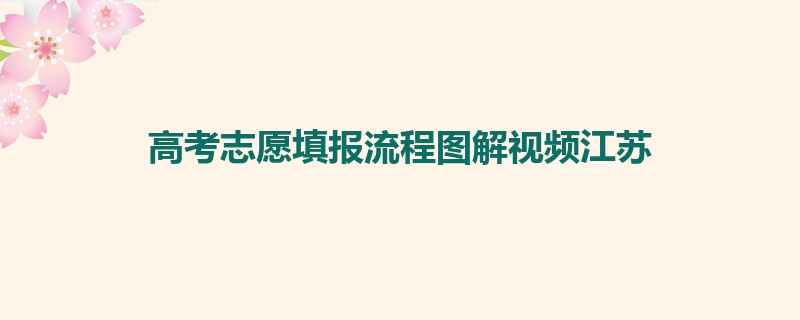 高考志愿填报流程图解视频江苏