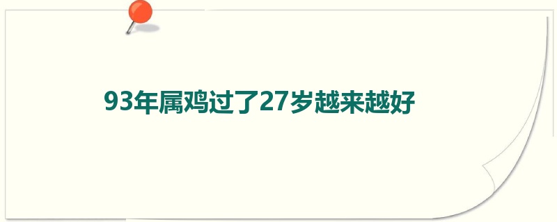 93年属鸡过了27岁越来越好