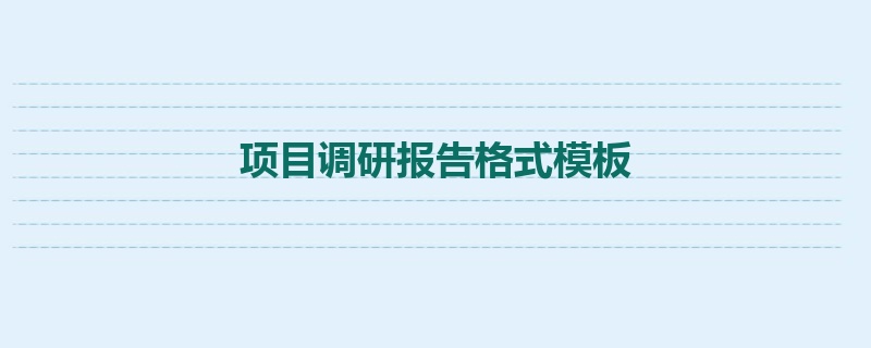 项目调研报告格式模板