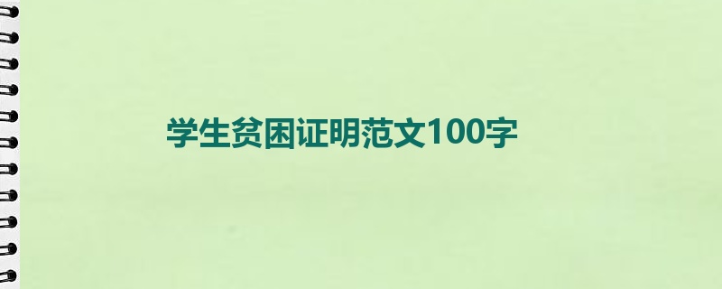 学生贫困证明范文100字