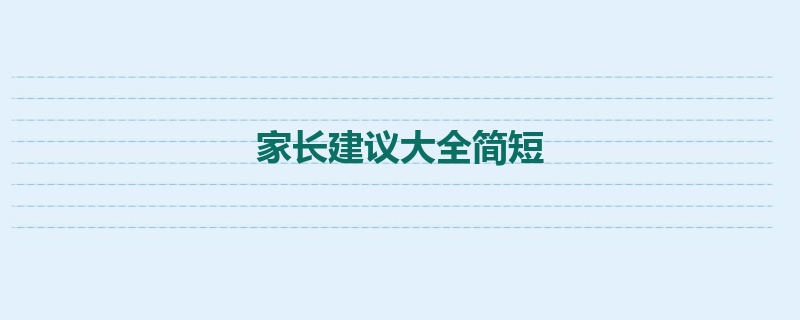 家长建议大全简短