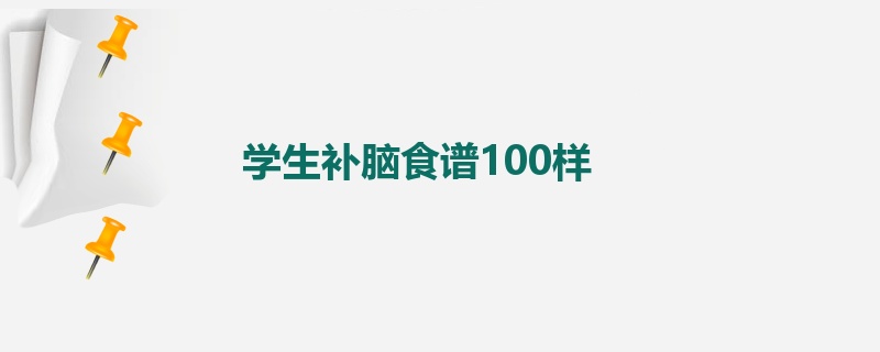 学生补脑食谱100样