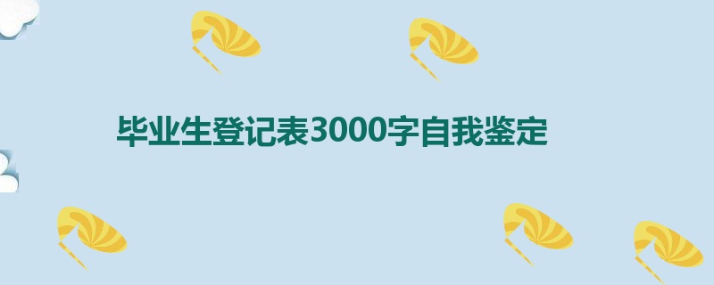 毕业生登记表3000字自我鉴定