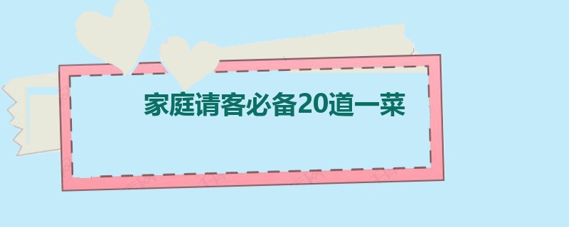 家庭请客必备20道一菜