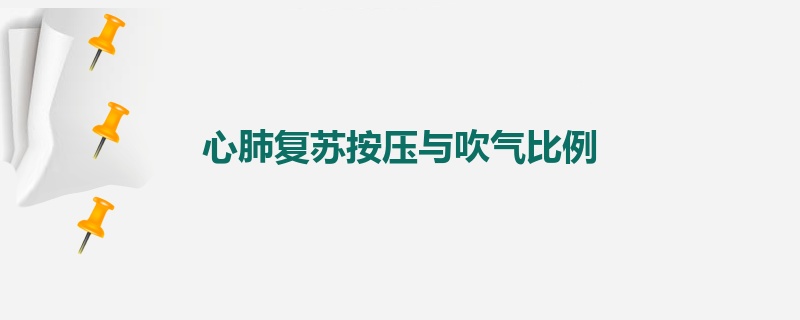 心肺复苏按压与吹气比例