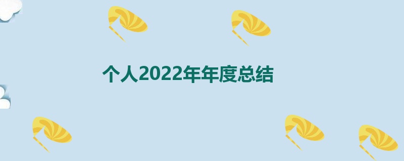 个人2022年年度总结