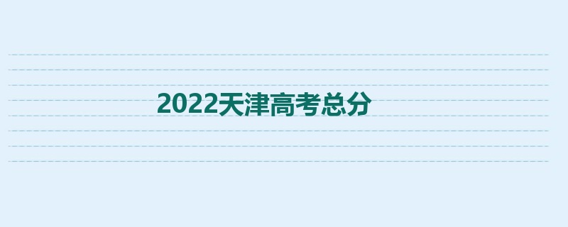 2022天津高考总分