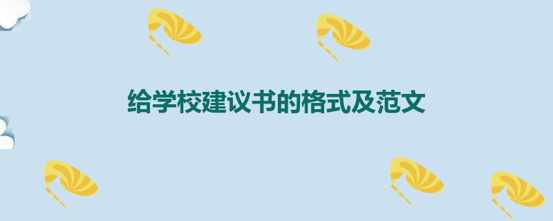 给学校建议书的格式及范文