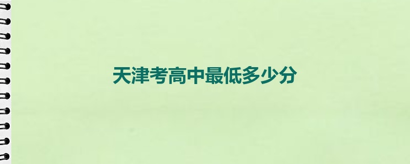 天津考高中最低多少分