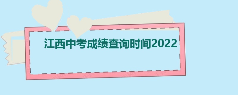 江西中考成绩查询时间2022