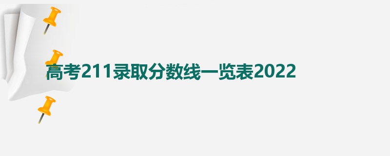 高考211录取分数线一览表2022