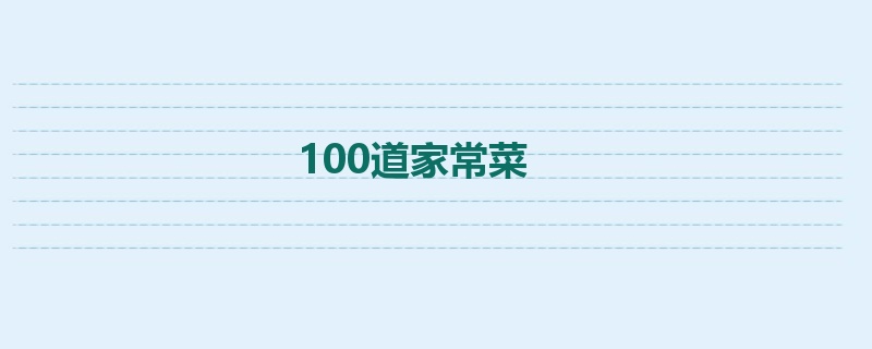 100道家常菜