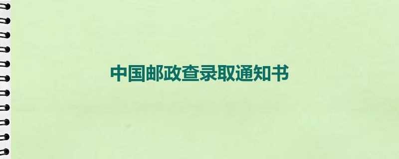 中国邮政查录取通知书