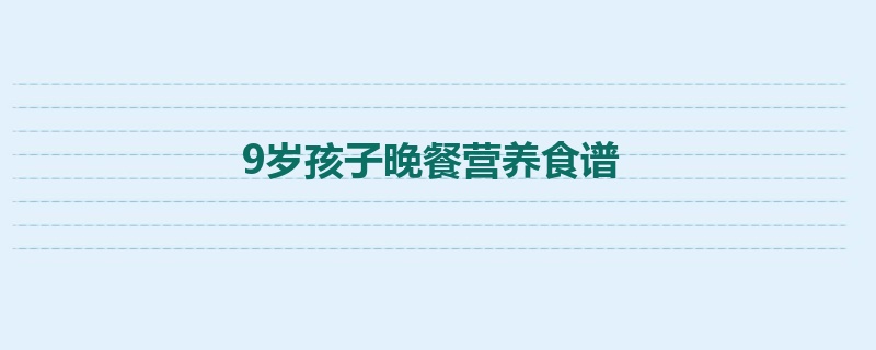 9岁孩子晚餐营养食谱