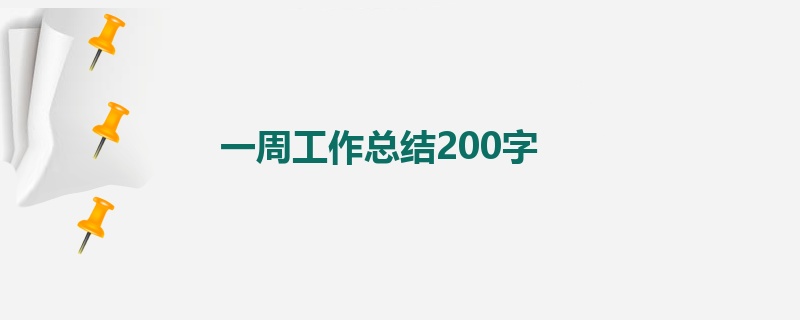 一周工作总结200字