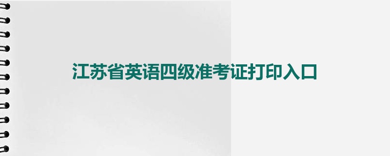 江苏省英语四级准考证打印入口