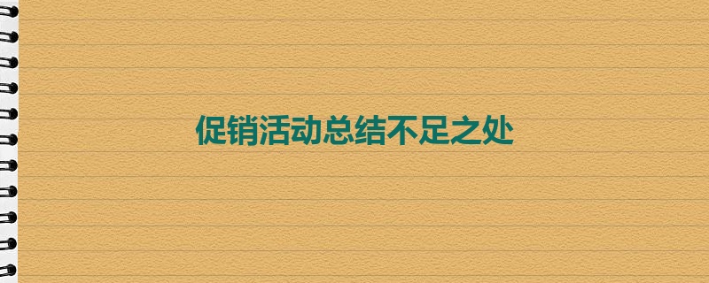 促销活动总结不足之处