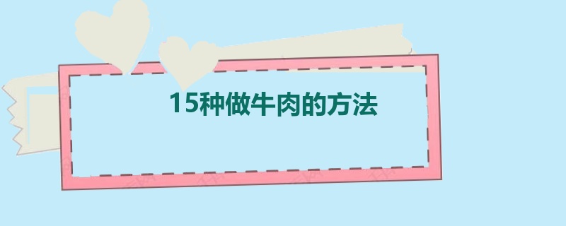 15种做牛肉的方法